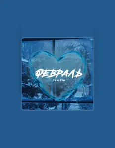 Listen to Те и Эти, watch music videos, read bio, see tour dates & more!