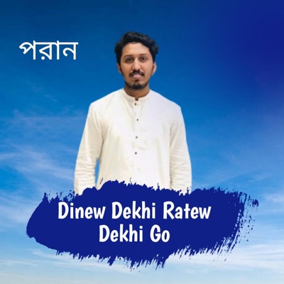 BBVernell Jefferson - Dinew Dekhi Ratew Dekhi Go (baul)