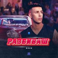 Разбиваш - Single - MOAN