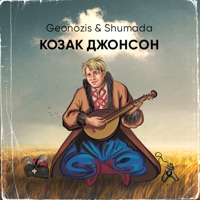 Козак Джонсон - Single - Geonozis & SHUMADA