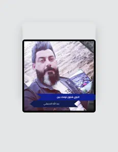 Listen to عبد الله الجحيشي, watch music videos, read bio, see tour dates & more!
