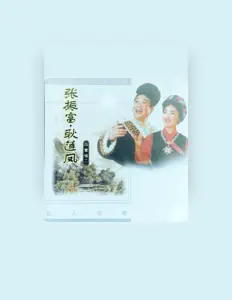 Listen to 张振富, watch music videos, read bio, see tour dates & more!