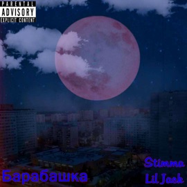 Барабашка (feat. Lil Jack) Stimma