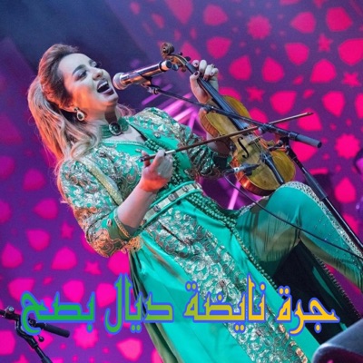 Amazigh Production - شعبي مغربي جرة نايضة شطيح ورديح