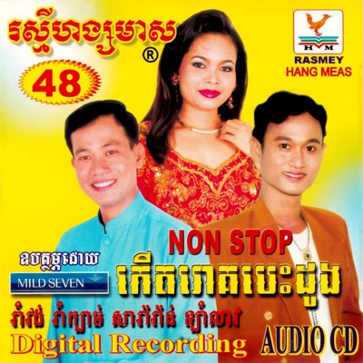 តារាខ្មែរ, ហ៊ឹម ស៊ីវន, សួង ស៊ីថា, ទូច ស៊ុននិច & គឹម លក្ខិណា - ផ្គរលាន់គគ្រឹម & ស្រឡាញ់មួយណា