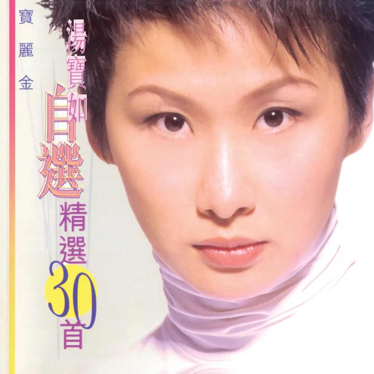 湯寶如 - 湯寶如自選精選30首 (1998) [iTunes Plus AAC M4A]-新房子