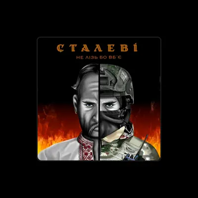 Listen to НЕ лізь БО вб'є, watch music videos, read bio, see tour dates & more!