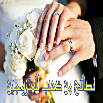 أدعية دينية وتلاوة القرآن الكريم - نصائح وتوجيهات للمتزوجين نصائح من ذهب