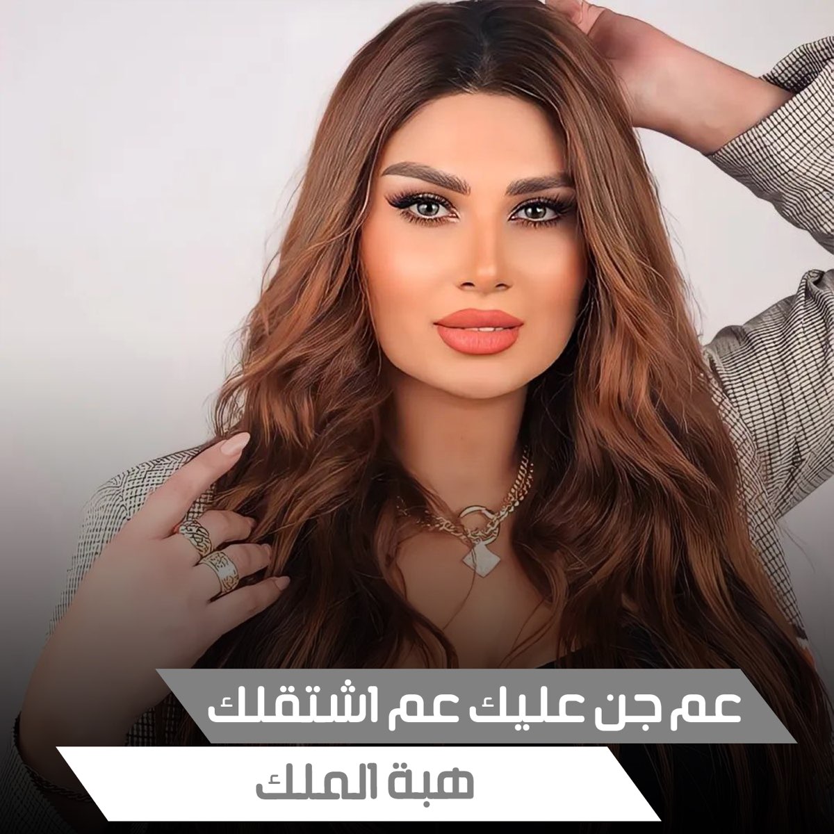 عم جن عليك عم اشتقلك Single” álbum De هبة الملك En Apple Music