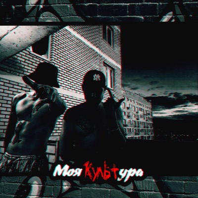 Моя культура - Single