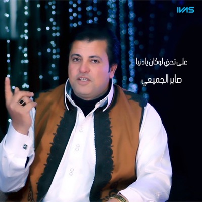 Song - على تحني لوكان يادنيا - صابر الجميعي