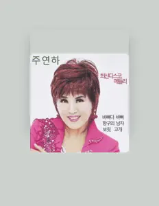 Ju Yeon Ha सुनें, म्यूज़िक वीडियो देखें, बायो पढ़ें, दौरे की तारीखें और बहुत कुछ देखें!