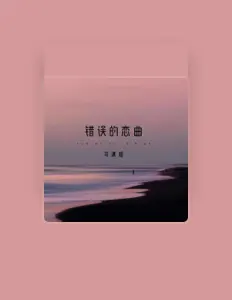 Listen to 司源姐, watch music videos, read bio, see tour dates & more!