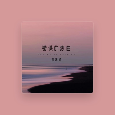Listen to 司源姐, watch music videos, read bio, see tour dates & more!