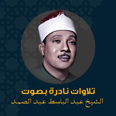 روائع دينية خالدة - سورة ق جودة عالية الشيخ عبد الباسط عبد الصمد