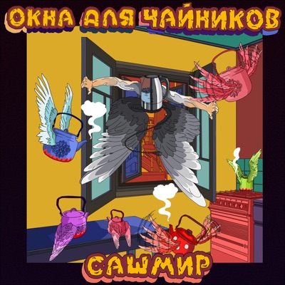 Окна для чайников