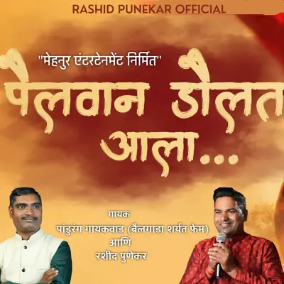 Pailwan Daulat Aala Rashid Punekar Pandurang Gaikwad Song Lyrics Music Videos Concerts