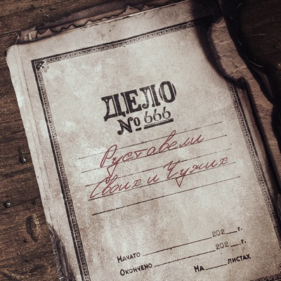 Своих и чужих - Single