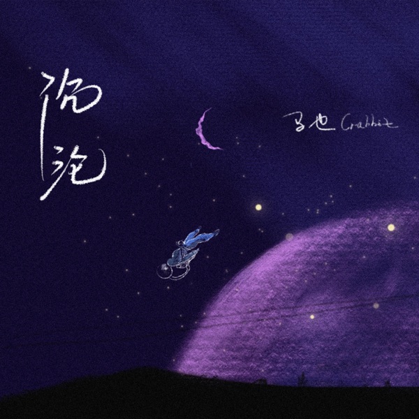 沉沦 - Single