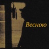 Весною