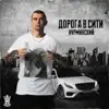 Нурминский - Улица держи