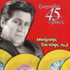 Babis Tsetinis - I Diki Sou Agapi artwork