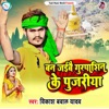 Ban Jaibo Gurpashin Ke Pujariya - Single