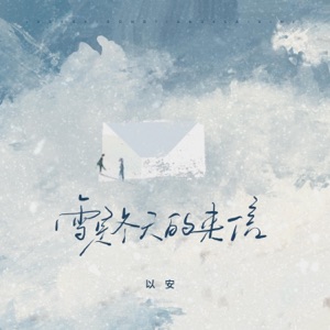 雪是冬天的来信 - Single