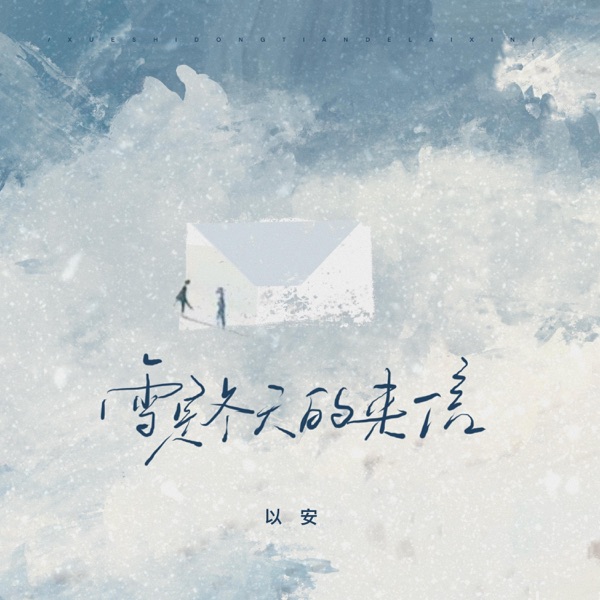 雪是冬天的来信 - Single