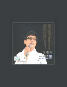 김명성: песни, клипы, биография, даты выступлений и многое другое.