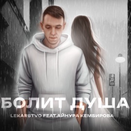 Болит душа (feat. Айнура Кембирова) LEKARSTVO