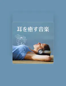 聆聽 安らぎの空間、觀看音樂影片、閱讀小傳、查看巡演日期等！