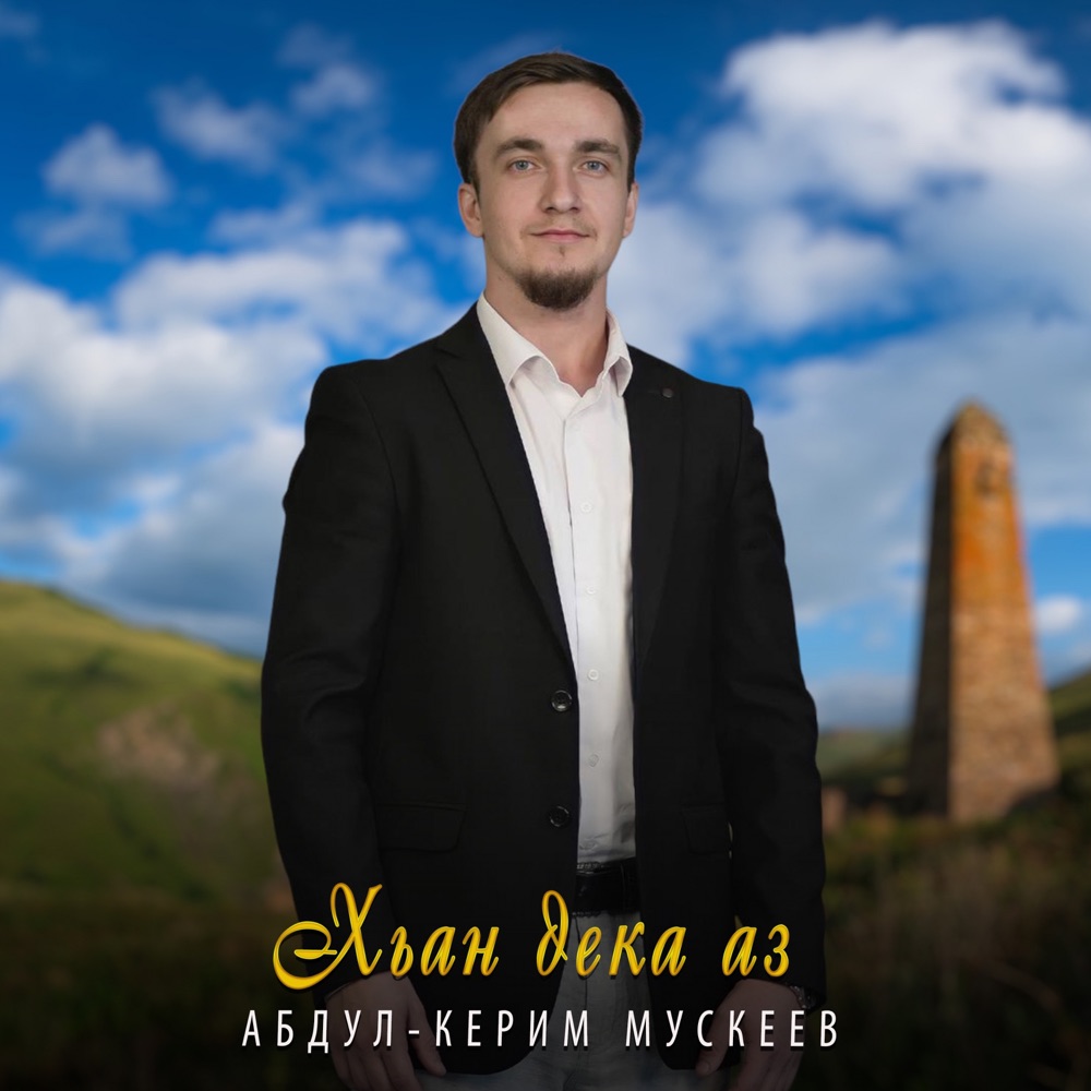 Обложка альбома «Хьан дека аз - Single» — Абдул-Керим Мускеев