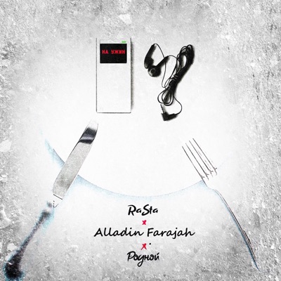 На ужин (feat. Alladin Farajah & RaSta) - Single