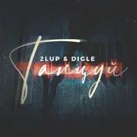 Танцуй — 2lup & Digle