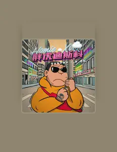 Homie.Xiを聴いたり、ミュージックビデオを鑑賞したり、経歴やツアー日程などを確認したりしましょう！