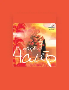 Escucha a Джаз-оркестр Александра Цфасмана, mira videos musicales, lee su biografía, consulta las fechas de las gira y más.