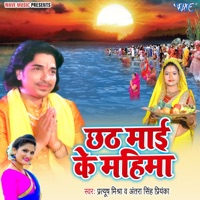 Chhath Maai Ke Mahima - Single - Pratuush Mishra & Antra Singh Priyanka