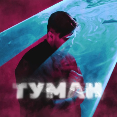Туман - Single