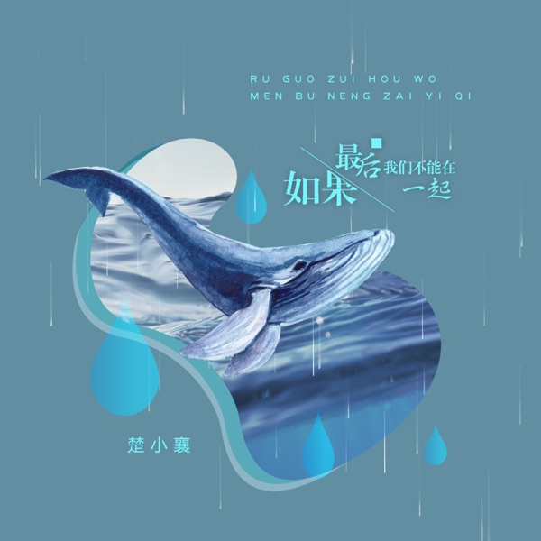 如果最后我们不能在一起 - Single