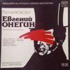 Пётр Ильи́ч Чайко́вский: Евгений Онегин - опера в III актах, 7 картинах (Серия Шедевры русского оперного творчества) - Разные артисты