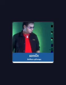ສິດທິພອນ ສຸວັນນະສຸກを聴いたり、ミュージックビデオを鑑賞したり、経歴やツアー日程などを確認したりしましょう！
