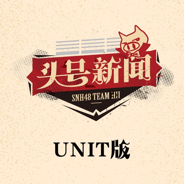 头号新闻 (Unit版) - EP