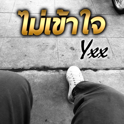 ไม่เข้าใจ - Single