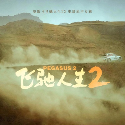 电影《飞驰人生2》电影原声专辑 - Single