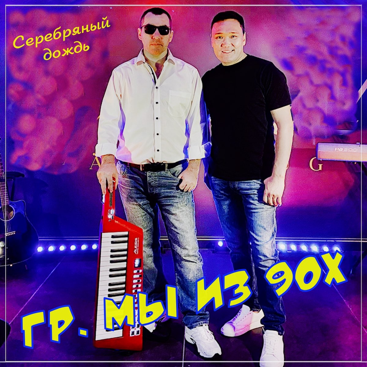 "гр. Гр. Гр. Песня а мы из 90 х. "гр.