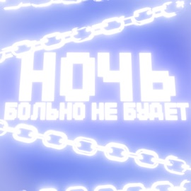 Ночь больно не будет