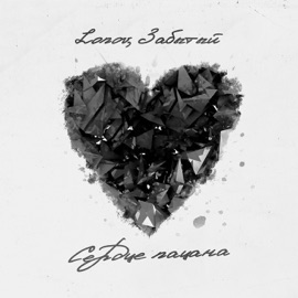 Сердце пацана (XTM Remix) lonov & Забытый