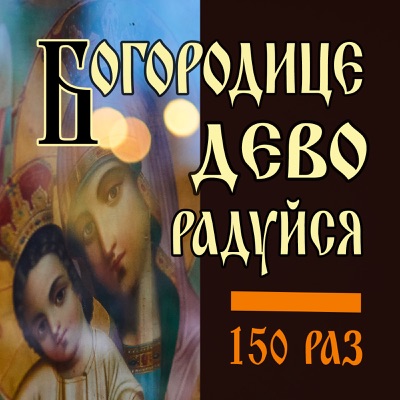 Глас вокальный проект скачать Богородице дево радуйся 150 раз - Глас вокальный проект albümü