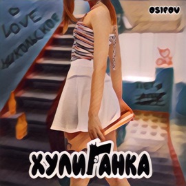 Хулиганка Osipov